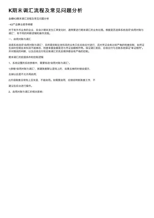 K期末调汇流程及常见问题分析