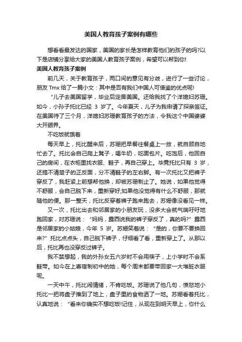 美国人教育孩子案例有哪些