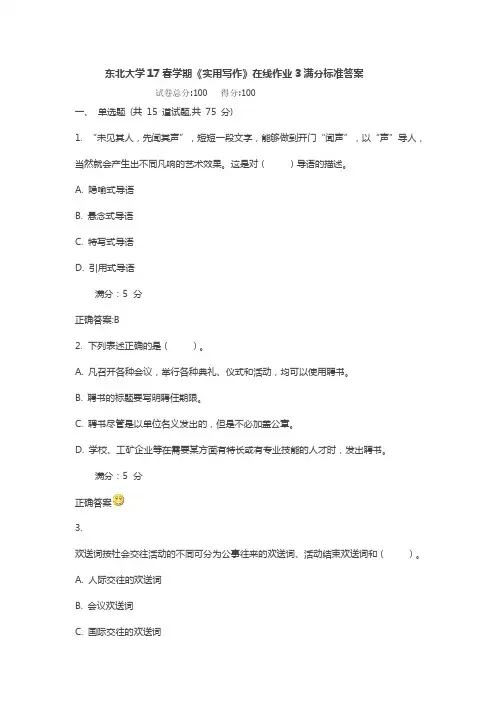 东北大学17春学期《实用写作》在线作业3满分标准答案