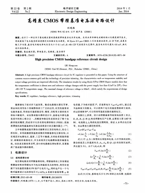 高精度CMOS带隙基准电压源电路设计