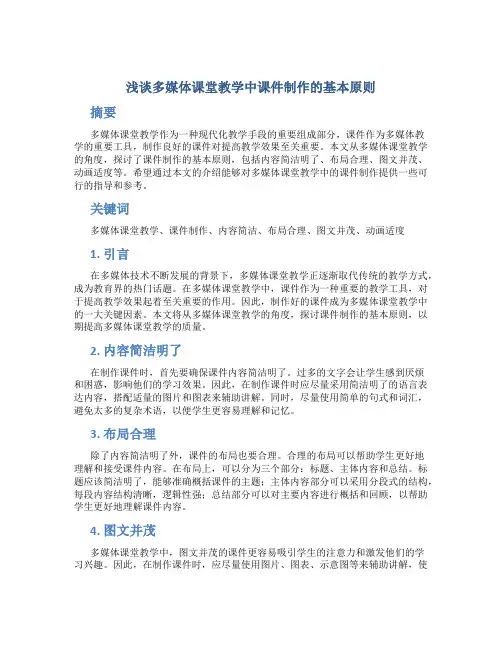 浅谈多媒体课堂教学中课件制作的基本原则