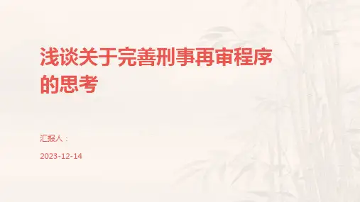 浅谈关于完善刑事再审程序的思考