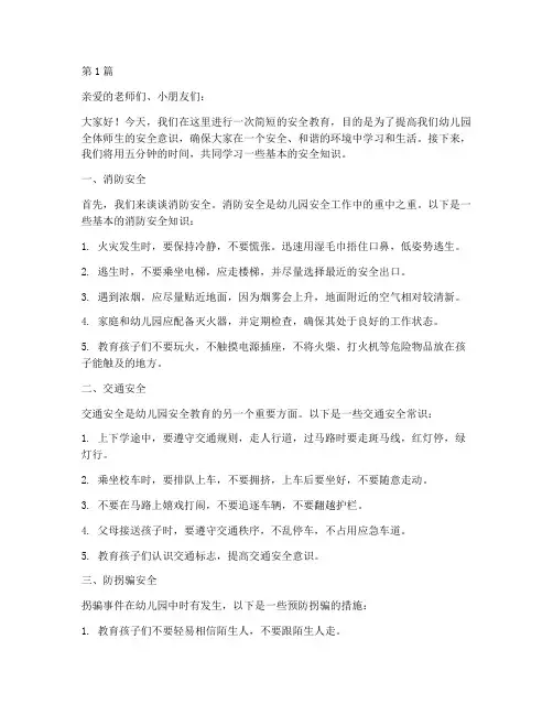 安全教育幼儿园五分钟(3篇)