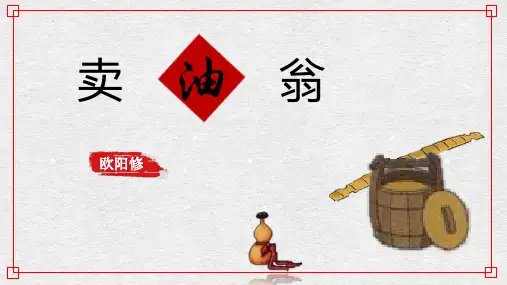 第13课《卖油翁》课件(共21张PPT)