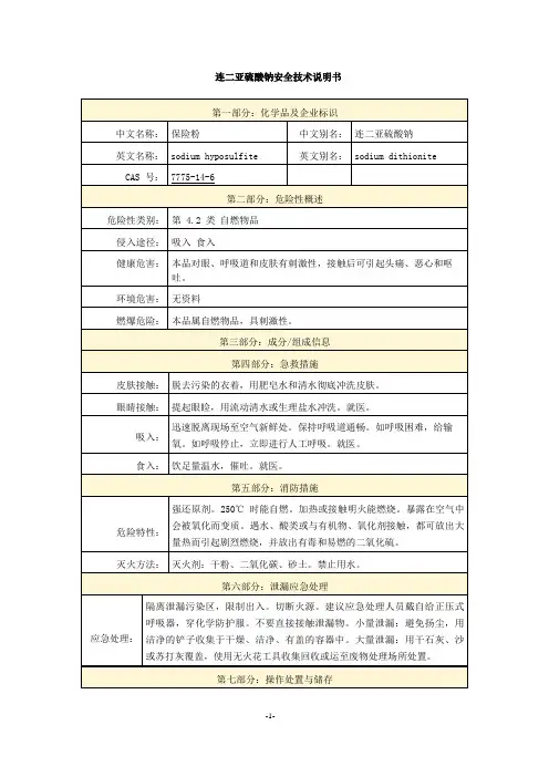 连二亚硫酸钠安全技术说明书