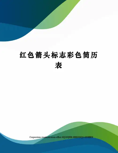 红色箭头标志彩色简历表