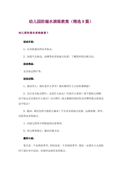 幼儿园防溺水演练教案(精选9篇)