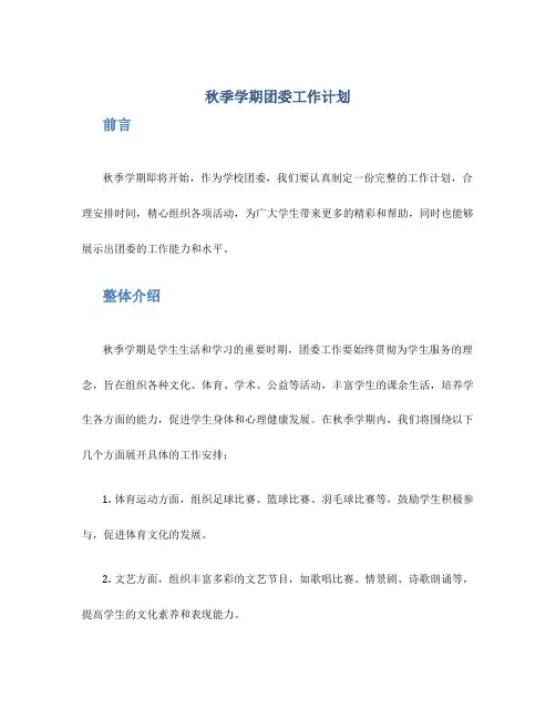 秋季学期团委工作计划