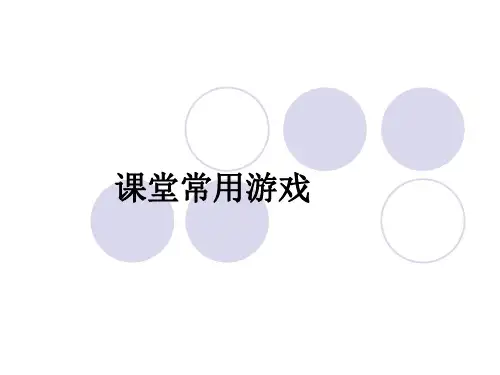 课堂常用游戏ppt课件