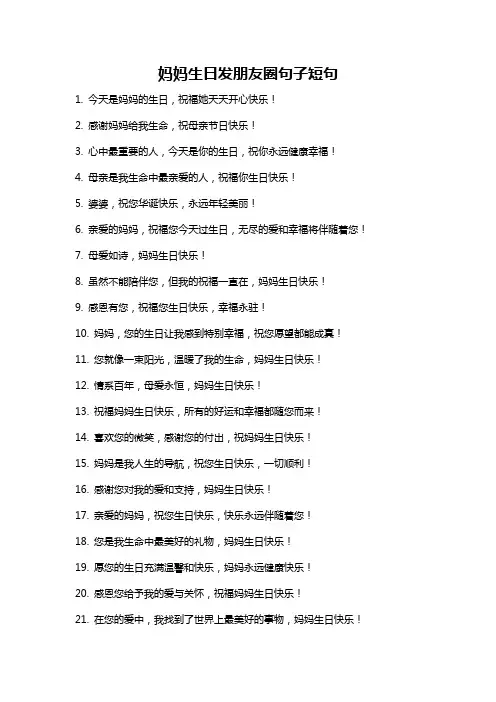 妈妈生日发朋友圈句子短句