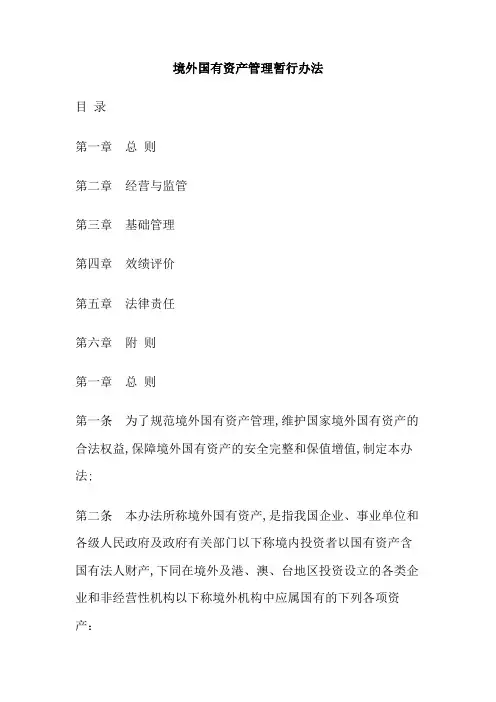 境外国有资产管理暂行办法