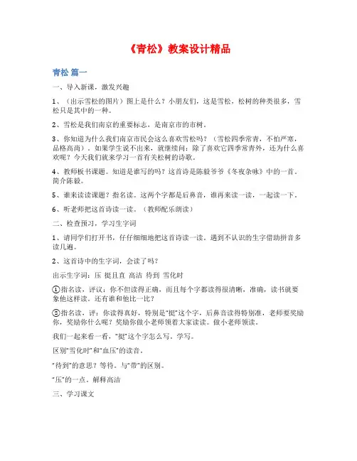 《青松》教案设计精品