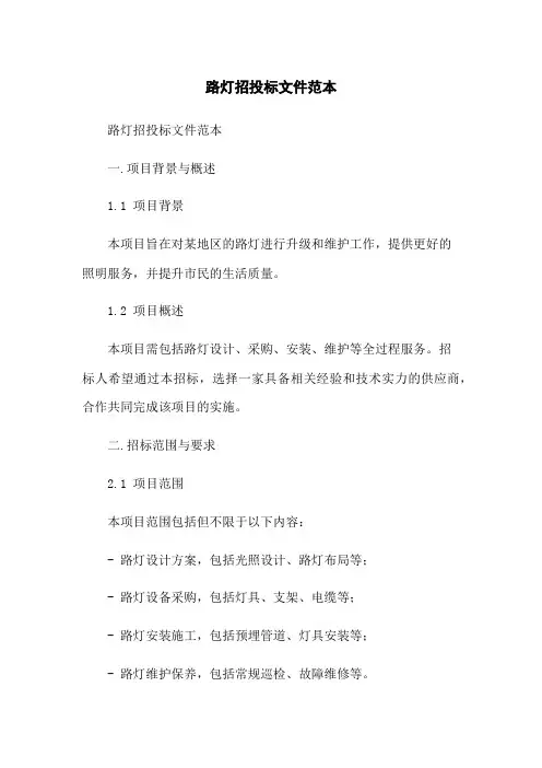 路灯招投标文件范本