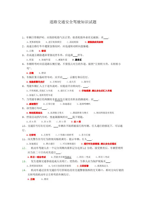 道路交通安全驾驶知识试题