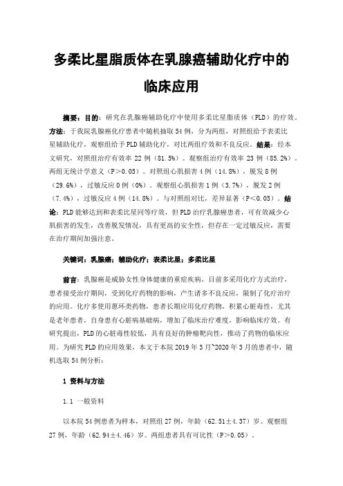 多柔比星脂质体在乳腺癌辅助化疗中的临床应用