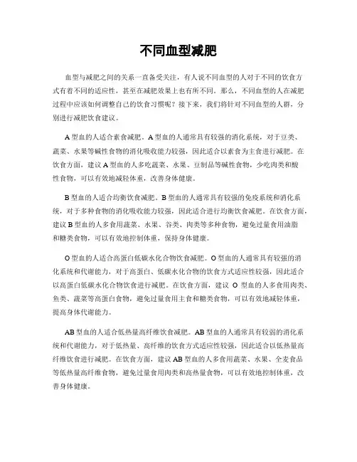 不同血型减肥