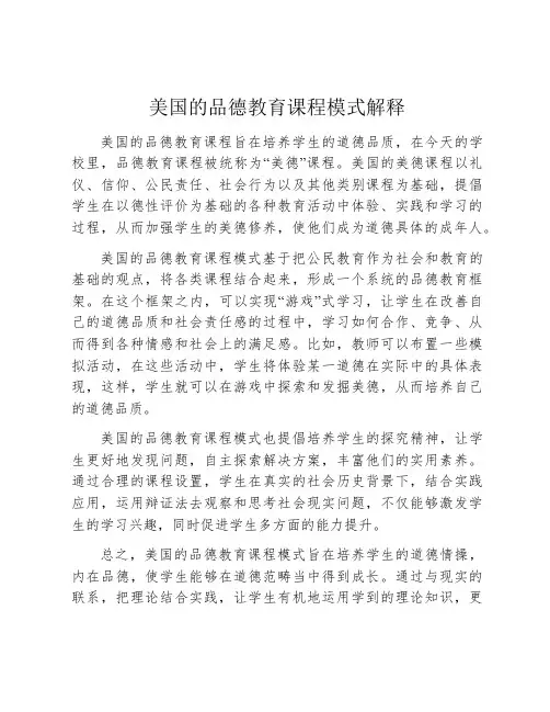 美国的品德教育课程模式解释