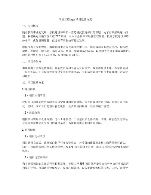 学校工程ppp项目运营方案
