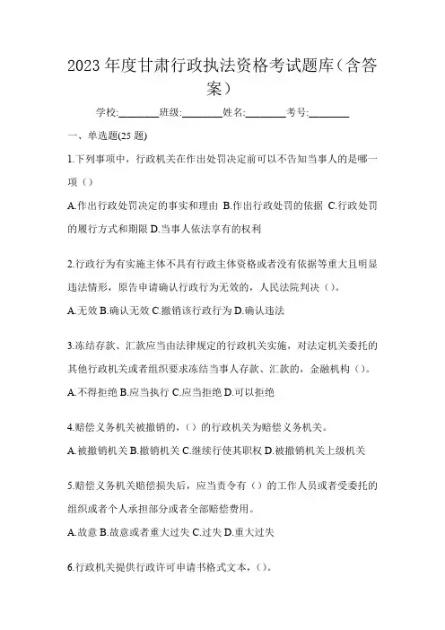 2023年度甘肃行政执法资格考试题库(含答案)
