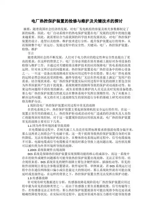 电厂热控保护装置的检修与维护及关键技术的探讨