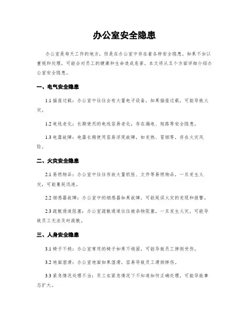 办公室安全隐患