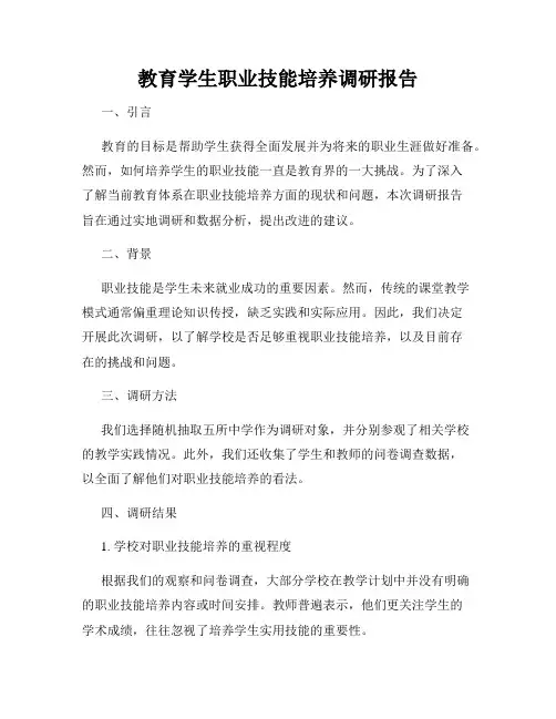 教育学生职业技能培养调研报告