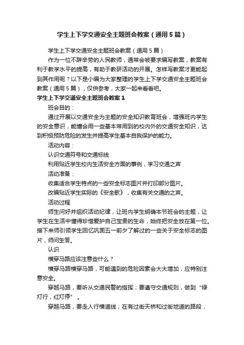 学生上下学交通安全主题班会教案（通用5篇）