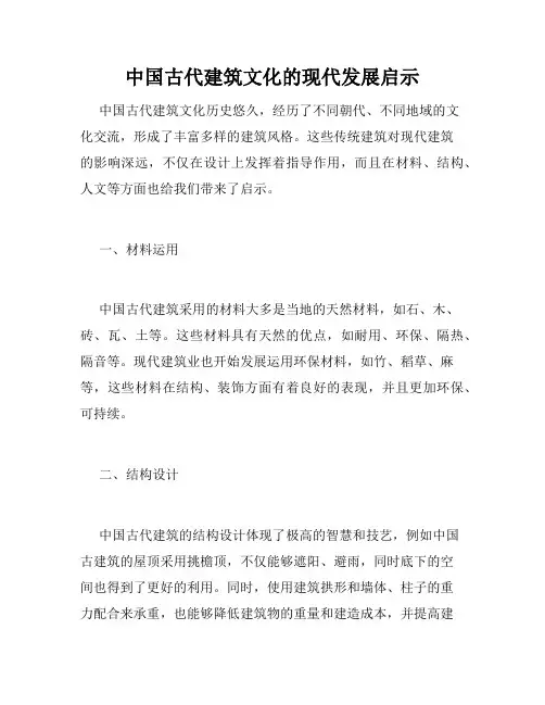 中国古代建筑文化的现代发展启示