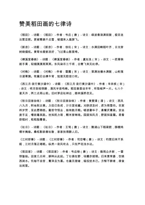 赞美稻田画的七律诗