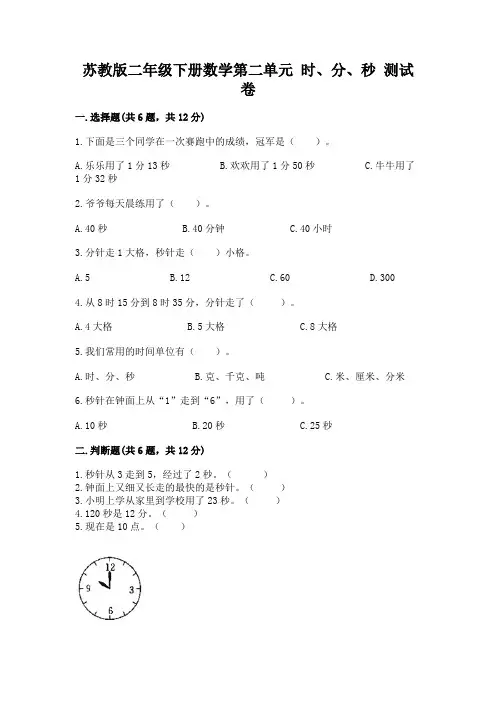 苏教版二年级下册数学第二单元 时、分、秒 测试卷(易错题)