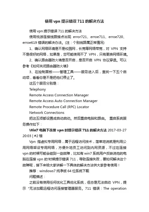 使用vpn提示错误711的解决方法