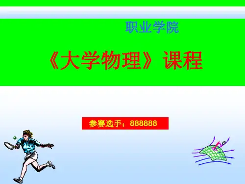 高职物理参赛说课课件