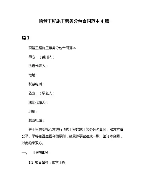 顶管工程施工劳务分包合同范本4篇