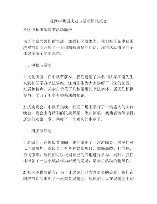 社区中秋国庆双节活动简报范文