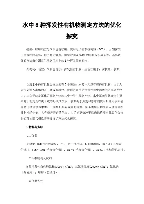 水中8种挥发性有机物测定方法的优化探究