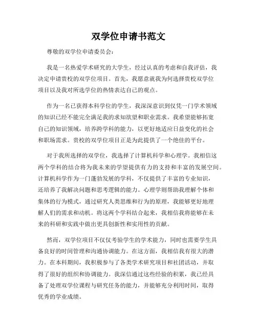 双学位申请书范文