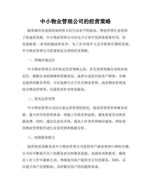 中小物业管理公司的经营策略