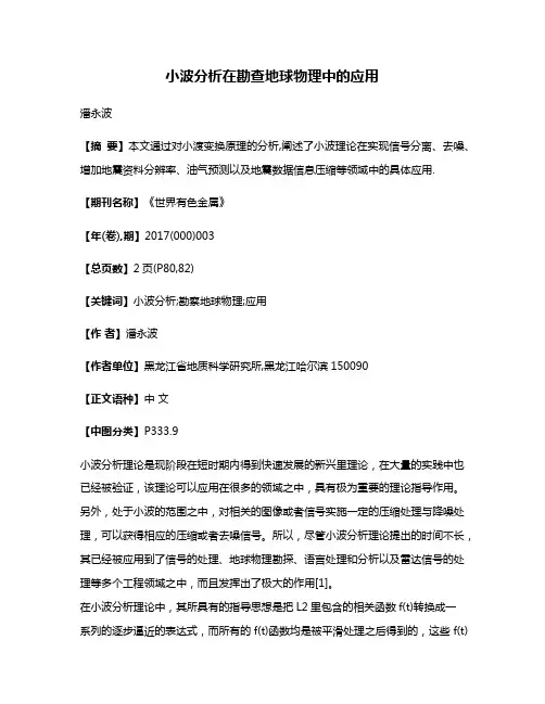 小波分析在勘查地球物理中的应用
