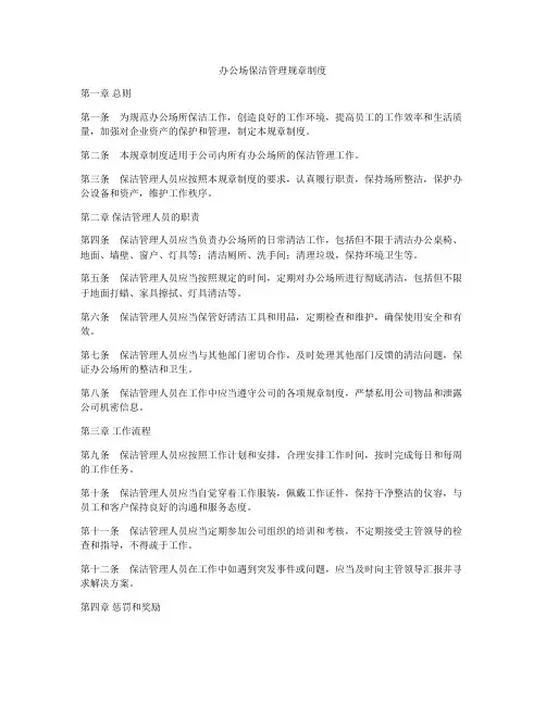 办公场保洁管理规章制度