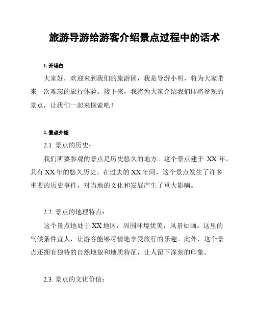 旅游导游给游客介绍景点过程中的话术
