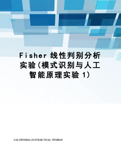 Fisher线性判别分析实验(模式识别与人工智能原理实验1)