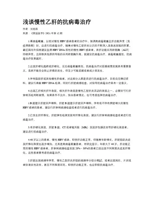 浅谈慢性乙肝的抗病毒治疗