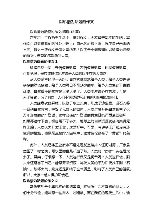 以珍惜为话题的作文（精选15篇）