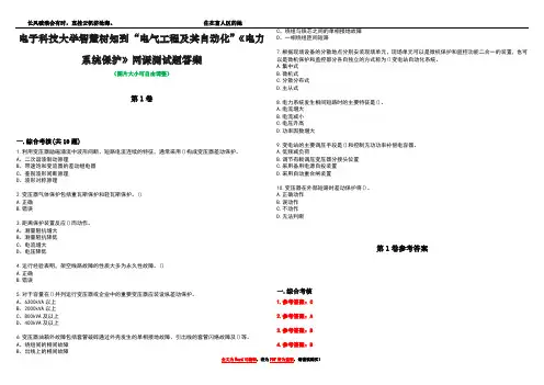 电子科技大学智慧树知到“电气工程及其自动化”《电力系统保护》网课测试题答案卷2