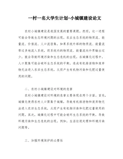 一村一名大学生计划-小城镇建设论文