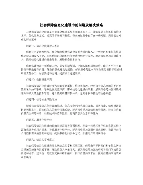 社会保障信息化建设中的问题及解决策略