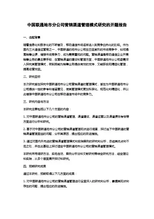 中国联通地市分公司营销渠道管理模式研究的开题报告