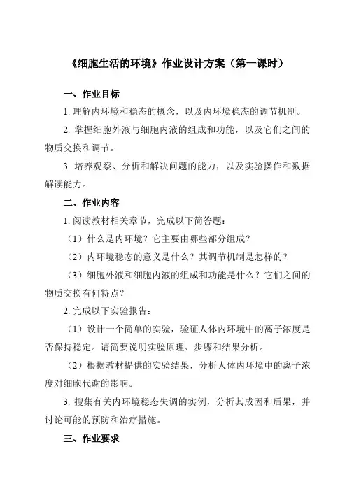 《第1章 第1节  细胞生活的环境》作业设计方案-高中生物人教版必修3