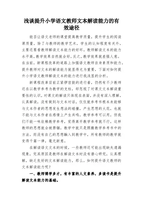 浅谈提升小学语文教师文本解读能力的有效途径