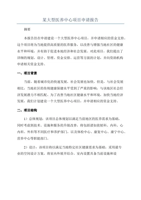 某大型医养中心项目申请报告